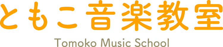 ともこ音楽教室